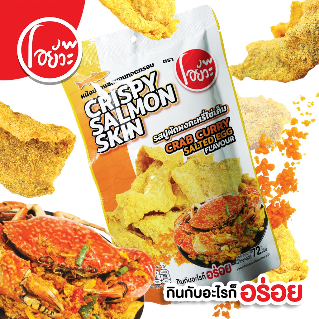 หนังปลา แซลม่อนทอดกรอบ รสปูผัดผงกระหรี่ไข่เค็ม Crispy Salmon Skin Crab Curry Salted Egg Flav. 72 g.