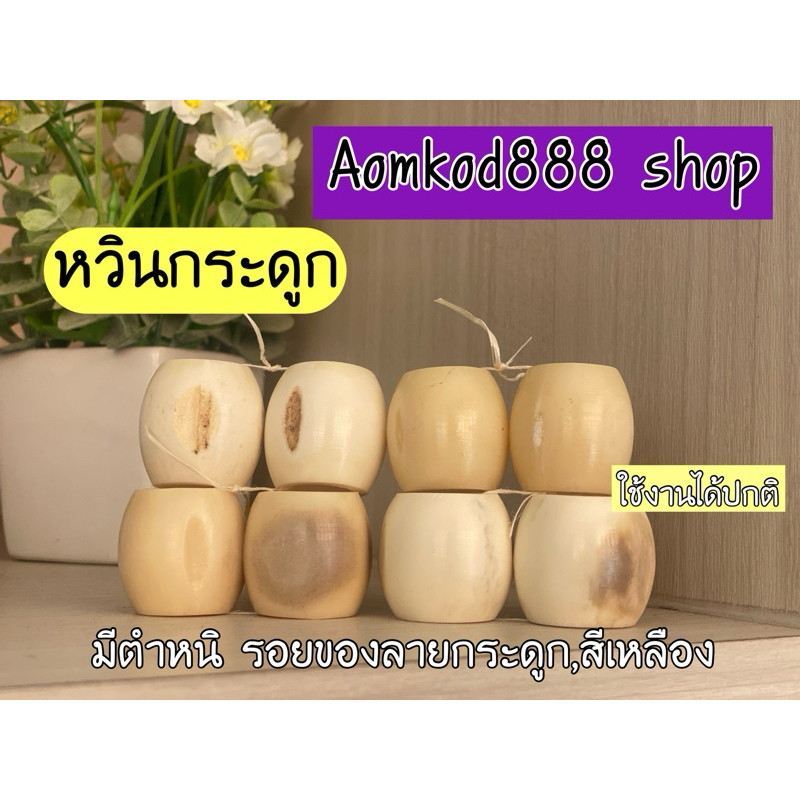 หวินสนตะพาย วัว ควาย (กระดูก) สินค้ามีตำหนิ,สีของกระดูก