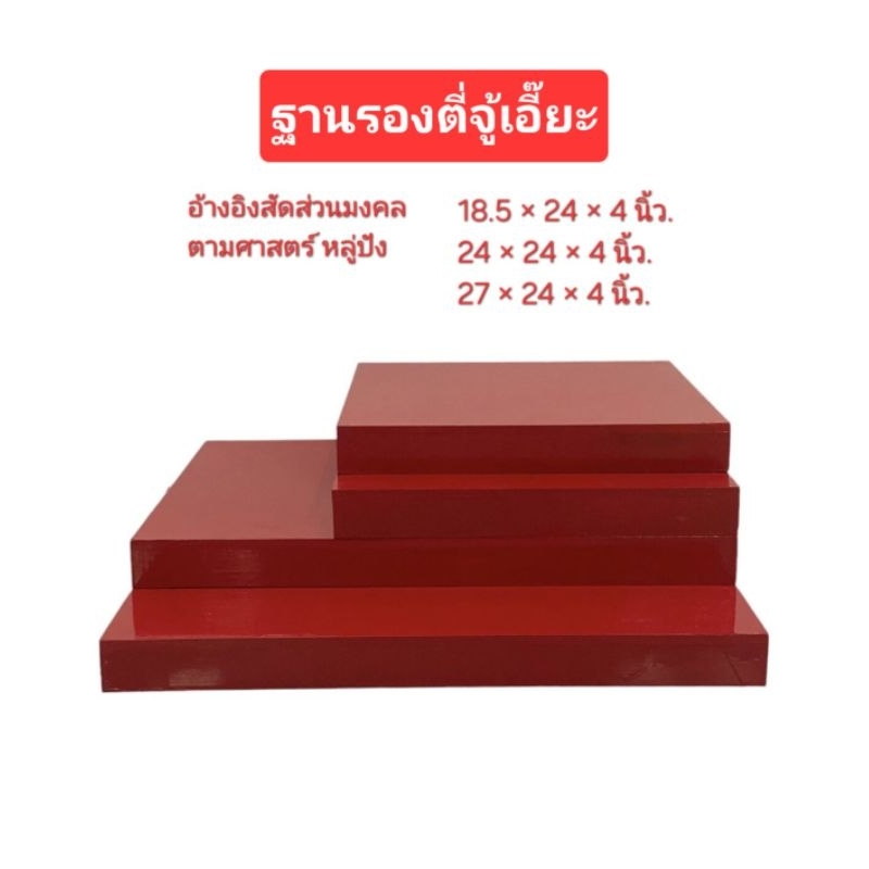 ฐานรองศาล เจ้าที่ (ตี่จู้เอี๊ยะ) สินค้าพร้อมจัดส่ง