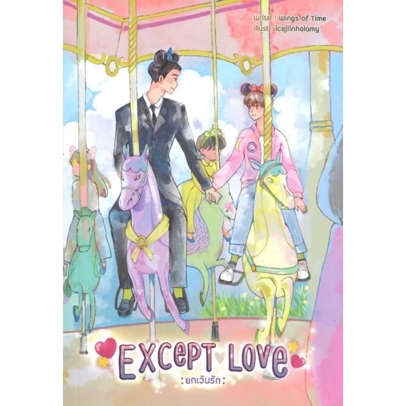 นิยายวาย Except Love ยกเว้นรัก มือหนึ่ง ในซีล