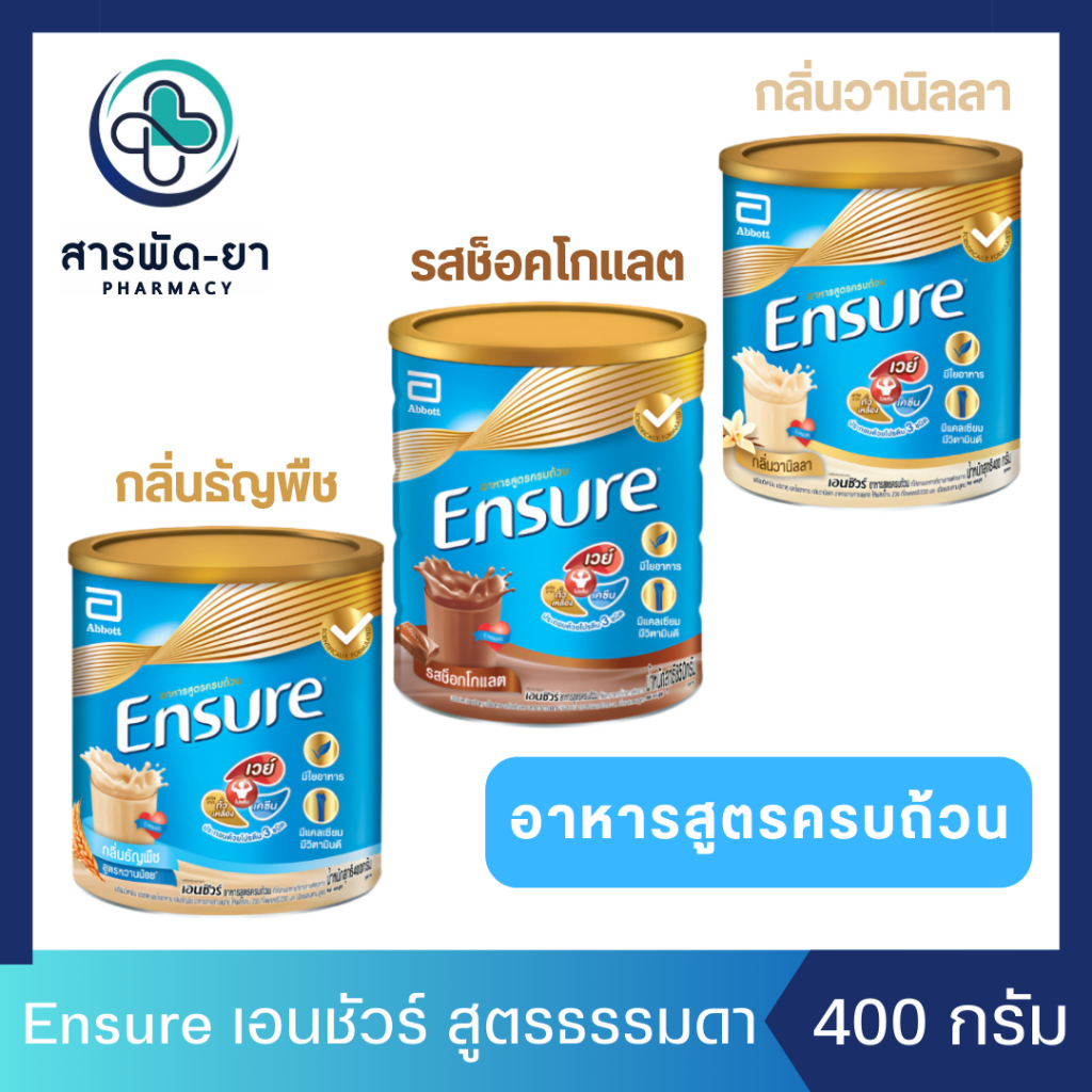 Ensure เอนชัวร์ กลิ่นธัญพืช, ช็อคโกแลต, วานิลลา  ขนาด 400 กรัม อาหารสูตรครบถ้วน