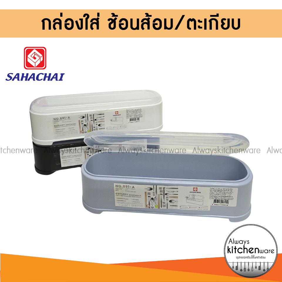 กล่องใส่ช้อน ส้อม ตะเกียบ มีฝาปิด พลาสติกเกรด A ยี่ห้อ สหชัย SAHACHA (ราคาต่อ 1 ชิ้น)