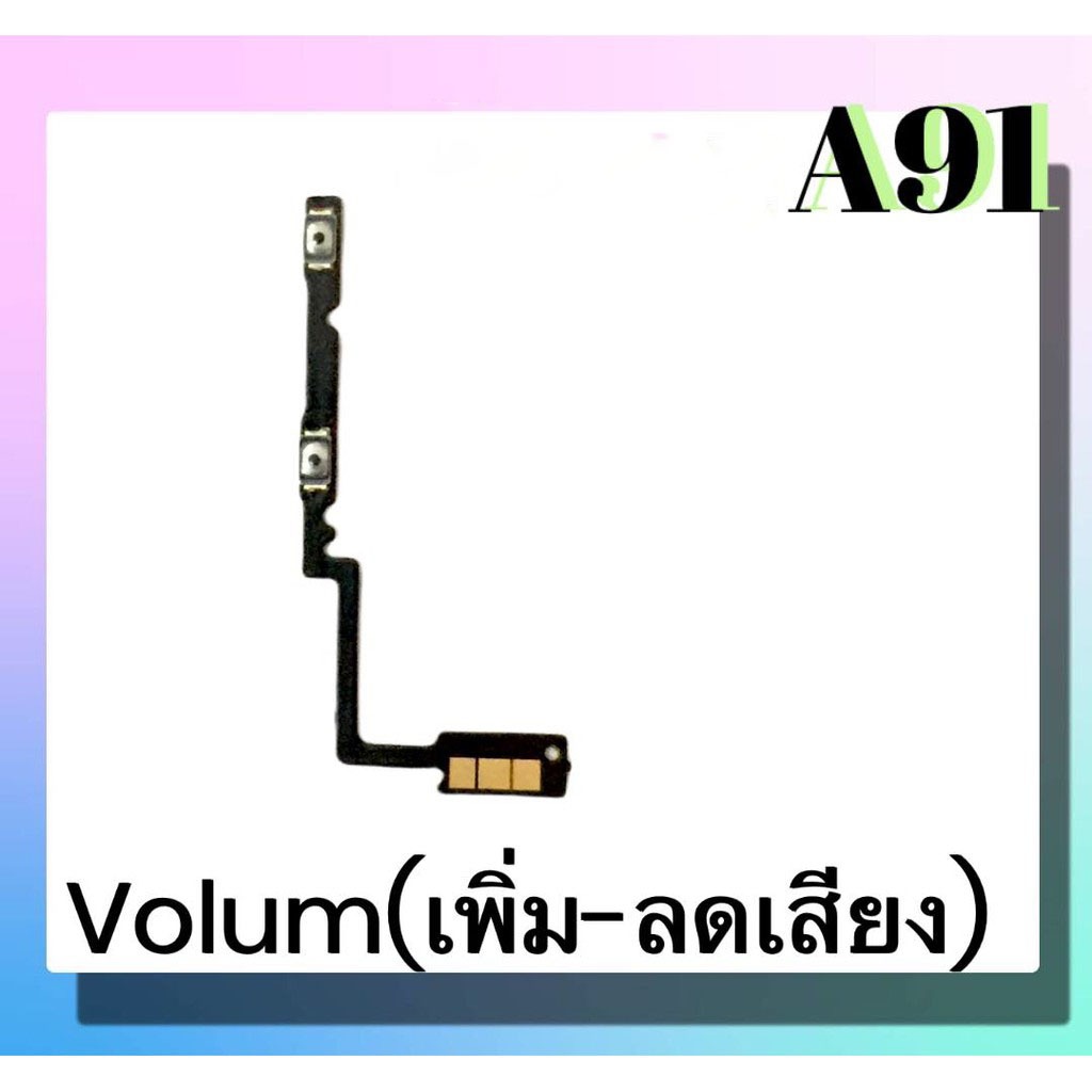 แพรปุ่ม เพิ่มเสียง - ลดเสียง A91 แพรเพิ่มเสียง-ลดเสียง สวิตแพร Volume A91