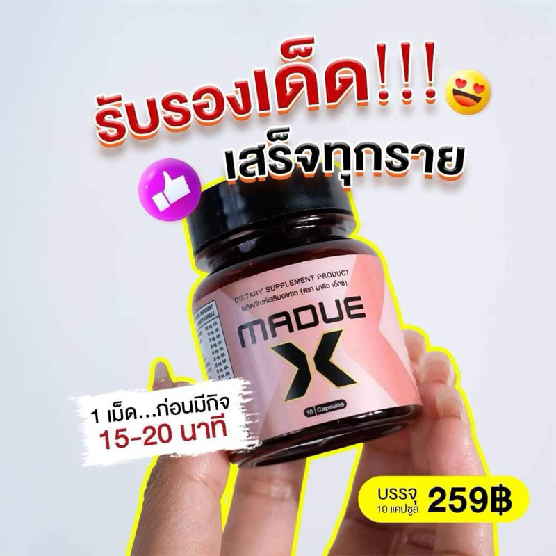 ผลิตภัณฑ์อาหารเสริม ตรา มาดิว [Madue]