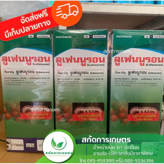 ลูเฟนนูรอน ยาเย็น คุมไข่หนอน ยั้บยั้งการระบาดหนอนม้วน หนอนคืบ หนอนหนังเหนียว หนอนเจาะ ใช้ได้ทุกพืช ขนาด 1 ลิตร