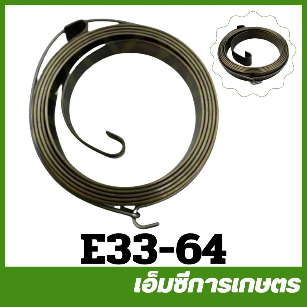 E33-64 สปริงลานตัดหญ้า เครื่องพ่นยา พ่นปุ๋ย  เลื่อยไม้ 5200 3800 767 260 411 F30