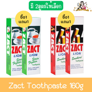 (1แถม1) Zact Toothpaste 160g. แซคท์ ไลอ้อน ยาสีฟัน 160กรัม