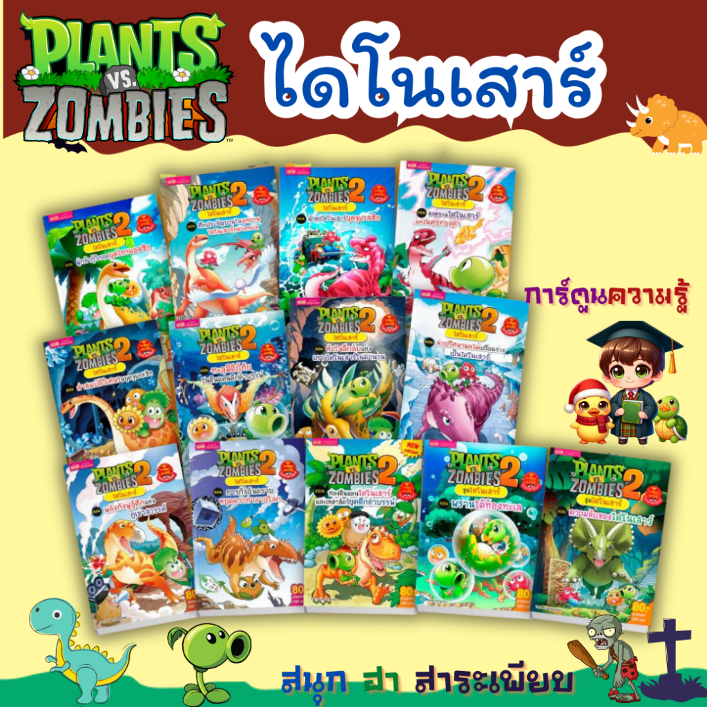 หนังสือการ์ตูน พืชปะทะซอมบี้ ชุด ไดโนเสาร์  อ่านสนุก  ได้ความรู้เรื่องไดโนเสาร์ Plants vs zombies