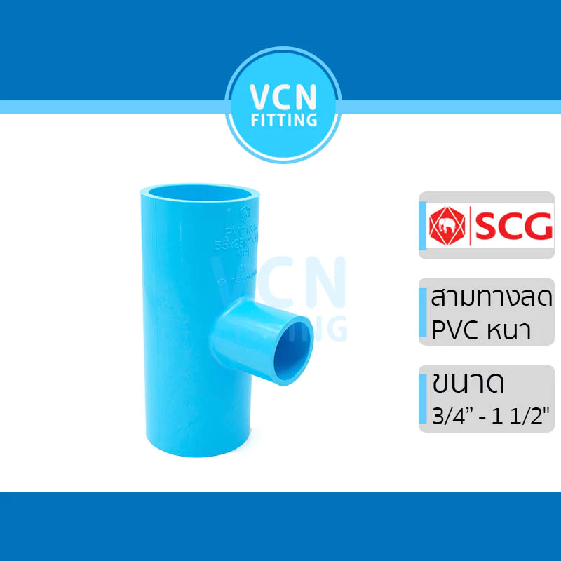 สามทางลด สามทางลดหนา พีวีซี เอสซีจี PVC แบบหนา SCG ขนาด 3/4" - 1 1/2"