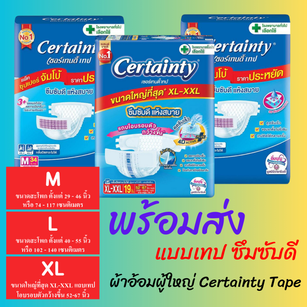Certainty Tape เซอร์เทนตี้แบบเทป ผ้าอ้อมผู้ใหญ่ ขนาดจั้มโบ้ M34/L30 ชิ้น ( แบบห่อ )