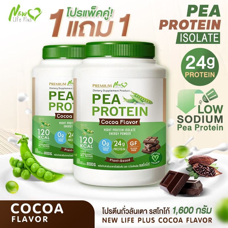 ส่งฟรี สั่งเลย (1แถม1) New Life Plus PEA Protein Cocoa Flavor โปรตีนจากถั่วลันเตา รสโกโก้ เพิ่มมวลกล้ามเนื้อของร่างกาย