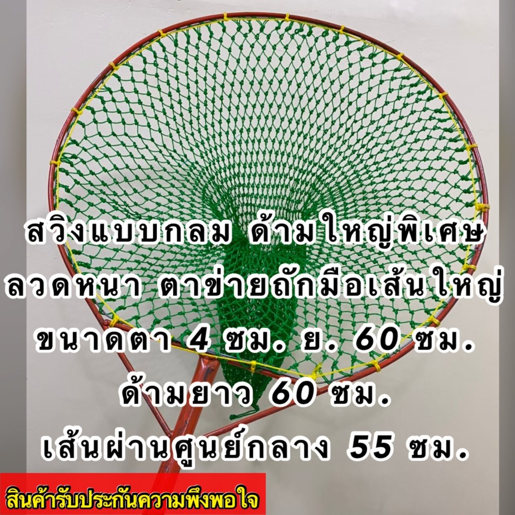 สวิงตักปลาด้ามไม้พิเศษเส้นลวดหนาตาข่ายถักมือเส้นใหญ่ด้ามไม้สีส้มยาว 60ซม.เส้นผ่านศูนย์กลาง55 ซม.ถุงสวิงยาว 60ซม.ตา 4 ซม.