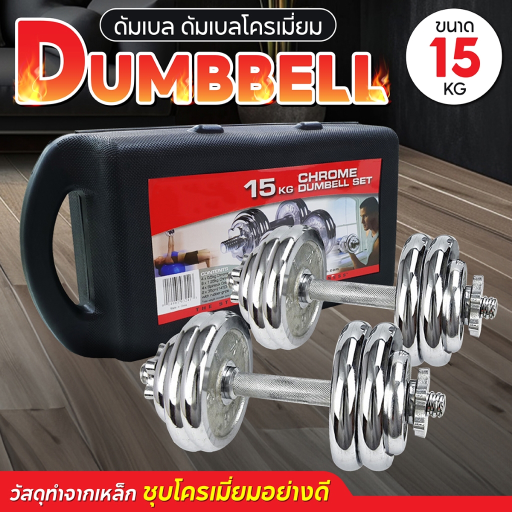 BG Dumbbell Set 15 Kg. รุ่น Q301 ดัมเบล เหล็กชุบโครเมี่ยม ปรับน้ำหนักได้ พร้อมแกนเสริมบาร์เบล