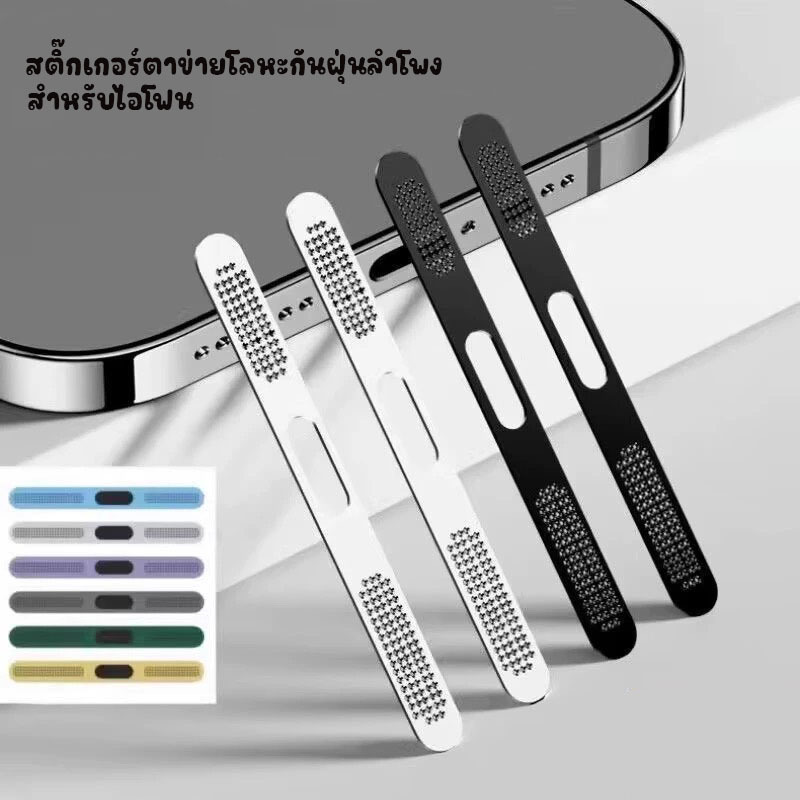 ฟิล์มกันฝุ่น ไอโฟน iPhone สติ๊กเกอร์ตาข่ายกันฝุ่น โทรศัพท์มือถือ ตาข่าย กันฝุ่นลำโพง Dust Proof Filter