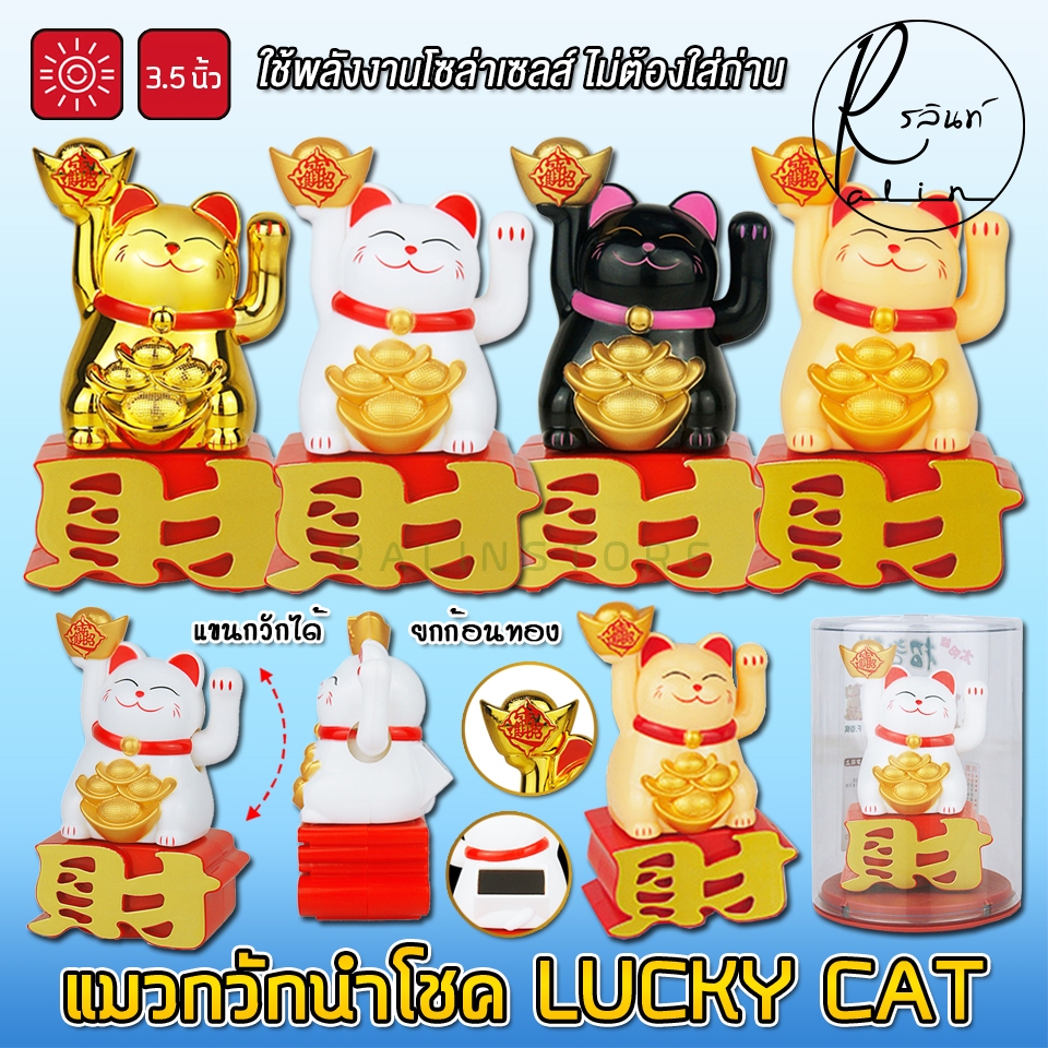แมวกวักนำโชค รุ่น ยกก้อนทอง 3.5 นิ้ว LUCKY CAT แมวกวักโซล่าเซลส์ ใช้พลังงานแสงอาทิตย์ (ไม่ต้องใส่ถ่าน)