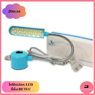 ไฟติดจักร ไฟ LED ยี่ห้อ:BETEC มีแม่เหล็กดูด สีขาวอบอุ่น