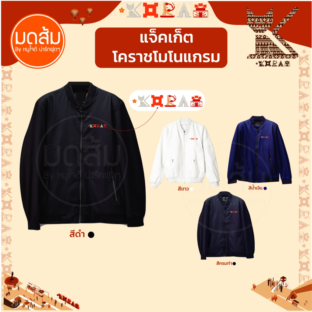 เสื้อแจ็คเก็ต ปักลาย โคราชโมโนแกรม KORAT MONOGRAM แจ็คเก็ตใส่ออกงาน | ร้านมดส้มโคราช