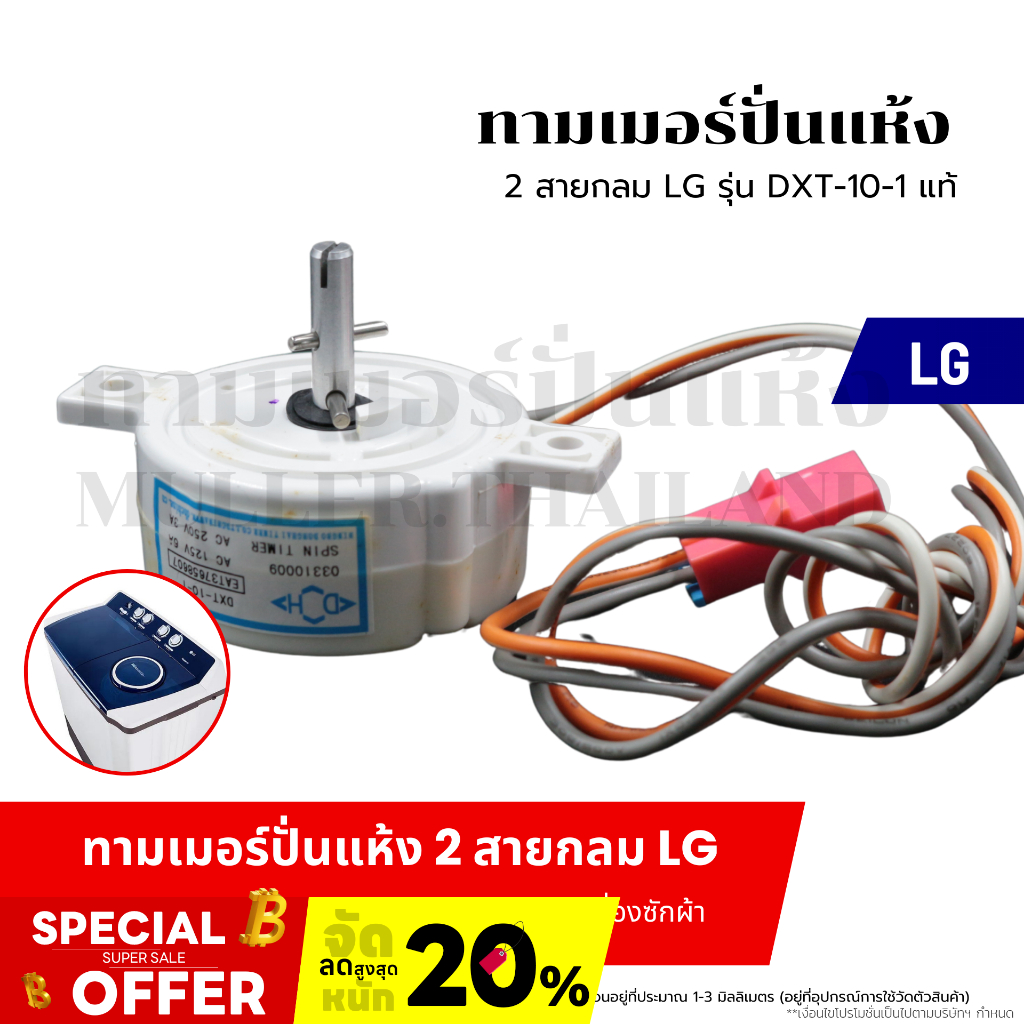 ทามเมอร์ปั่นแห้ง 2 สายกลม LG-แอลจี (รุ่น DXT-10-1 แท้ ) ทามเมอร์ตั้งเวลาปั่นแห้ง นาฬิกาถังปั่น อะไหล่เครื่องซักผ้า