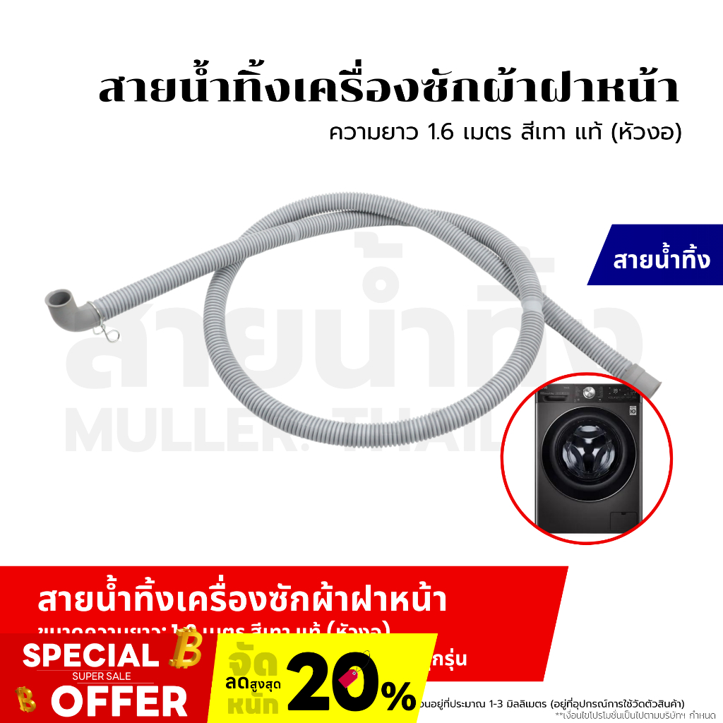 สายน้ำทิ้งฝาหน้า ท่อน้ำทิ้ง เครื่องซักผ้า (ขนาด 1.6 เมตร) สีเทา แท้ (ข้อต่อหัวงอ) ใช่ทุกยี่ห้อ ทุกรุ่น