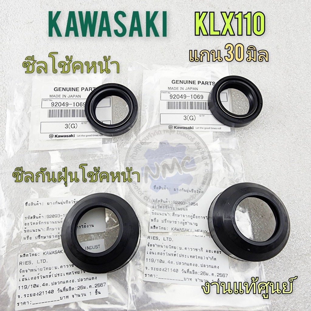 ซีลโช้ค klx110 ซีลโช้คหน้า ซีลกันฝุ่น kawasaki klx110 แท้ศูนย์ ราคา/คู่