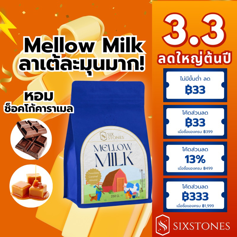 MELLOW MILK เมล็ดกาแฟคั่วกลางเข้ม ทำเพื่อกาแฟนมโดยเฉพาะ โรงคั่วกาแฟsixstones