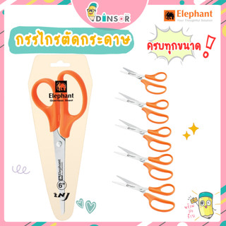 Elephant กรรไกร กรรไกรตัดกระดาษ Value รุ่น OFB ขนาด 5นิ้ว, 6นิ้ว, 7นิ้ว, 8นิ้ว, 9นิ้ว จำนวน 1 เล่ม