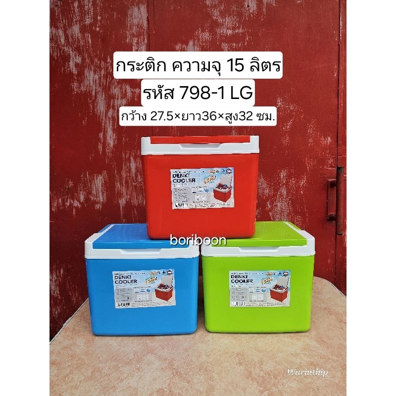 รหัส 798-1 LG กระติก ความจุ 15 ลิตร Denki Cooler