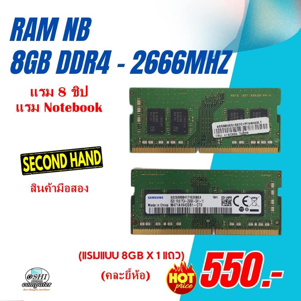 RAM 8 GB DDR4-2666 (8ชิป) RAM Notebook คละยี้ห้อ /มือสองรับประกัน3เดือน