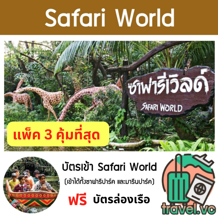 บัตรซาฟารีเวิลด์ Safari World ซาฟารี เวิลด์ เข้าได้2โซน
