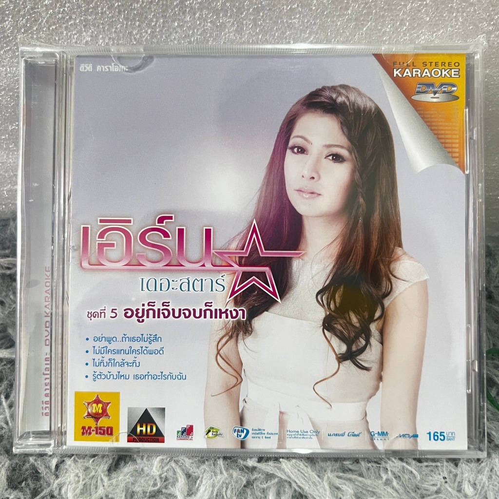 คาราโอเกะ DVD เอิร์น สุรัตน์ติกานต์ พรรคเจริญ ชุด 5 อยู่ก็เจ็บจบก็เหงา