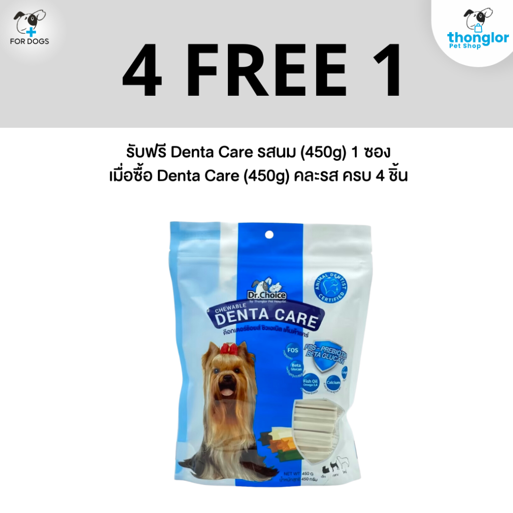 (ของแถม) Dr.Choice Denta 4  free 1