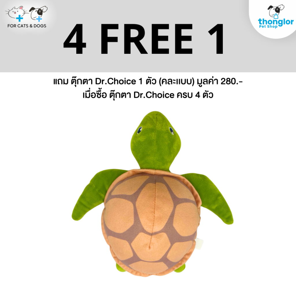 (ของแถม) Dr.Choice ตุ๊กตา 4 free 1