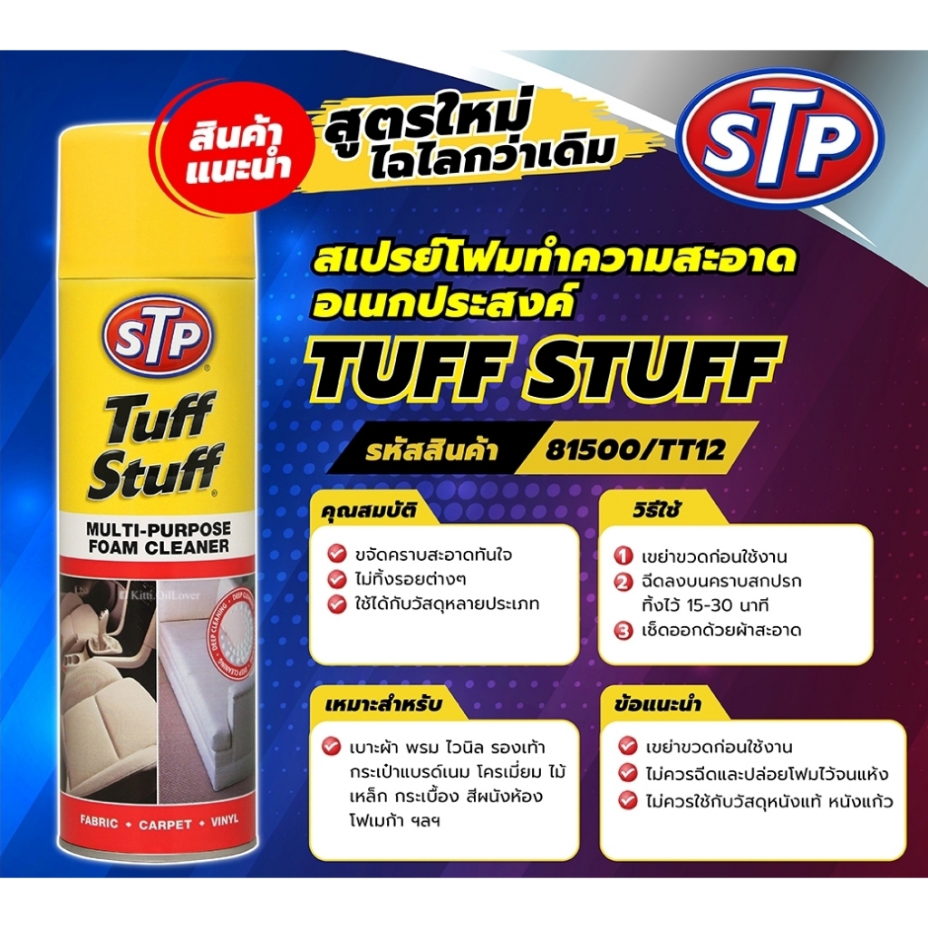 STP Tuff Stuff ทัฟสตรัฟ 00350/1 สเปรย์โฟมทำความสะอาดเอนกประสงค์ Multi-Purpose Foam Cleaner for Fabric, Carpet, Vinyl