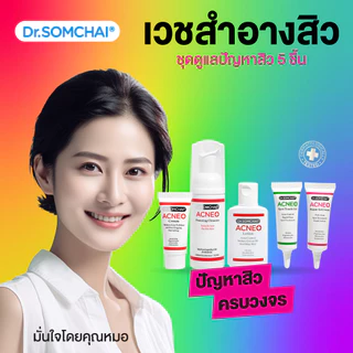 Dr.Somchai Acne Travel Set ดร.สมชาย ชุดเริ่มต้นจัดการสิว และดูแลผิวหน้า 4 ขั้นตอน 5 ชิ้น