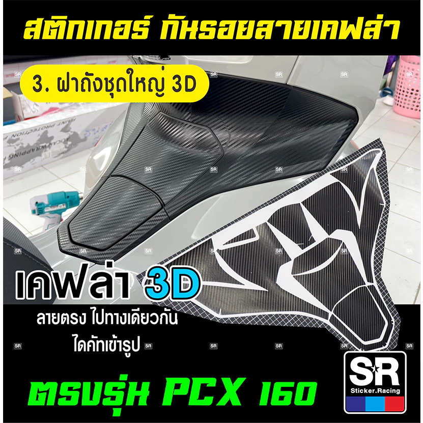 สติกเกอร์กันรอย PCX160 ปี 2021-2024 ลายเคฟล่าด้าน 3D และเคฟล่า Forged thumbnail 6