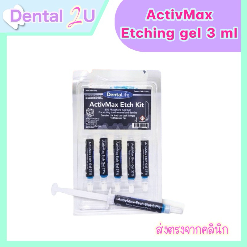 ActivMax etching gel หลอดละ 3 ml แบ่งขายจำนวน 1 หลอด สำหรับคลินิกทันตกรรม
