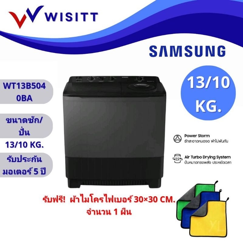 Samsung ซัมซุง เครื่องซักผ้า 2 ถัง รุ่น WT13B5040BA/ST พร้อมด้วย Air Turbo ขนาด 13 กก.