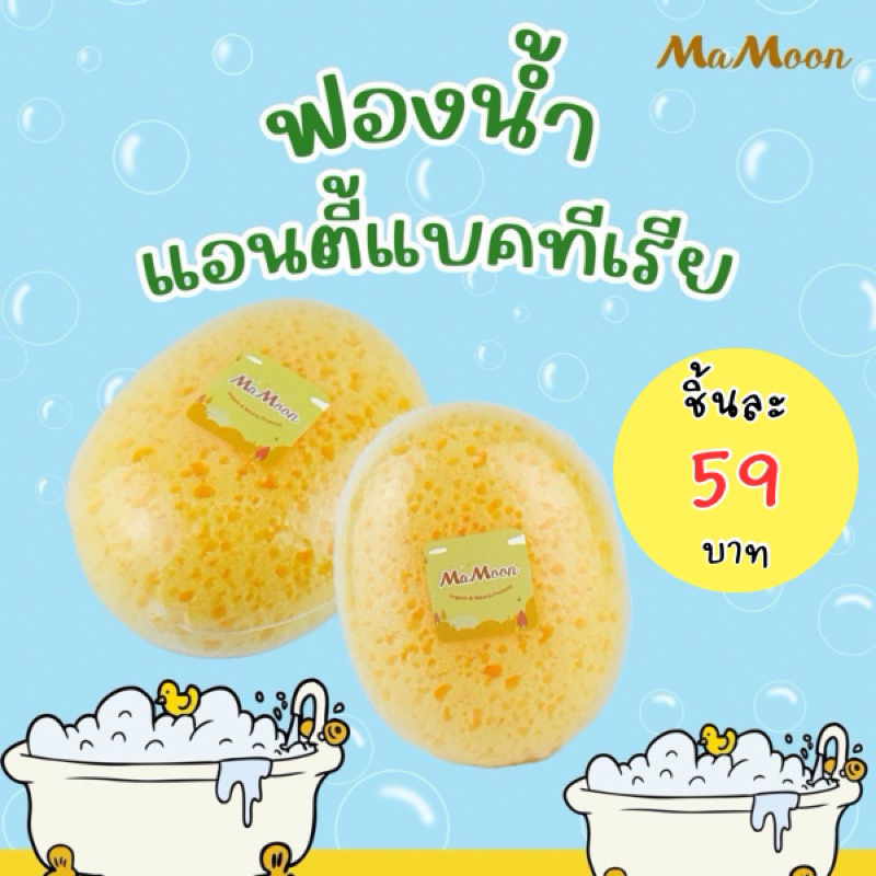 มามูน ฟองน้ำอาบน้ำรูปไข่ มีรูพรุน สามารถใช้ได้ตั้งแต่แรกเกิด