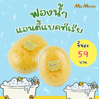 มามูน ฟองน้ำอาบน้ำรูปไข่ มีรูพรุน สามารถใช้ได้ตั้งแต่แรกเกิด