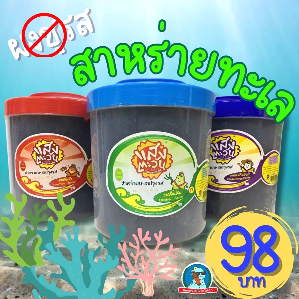[ของแทร่..ตำนาน20ปี] สาหร่ายทอดกรอบ แสงตะวัน สาหร่ายทะเล กรอบ อร่อย ไม่เหม็นหืน ของทานเล่น