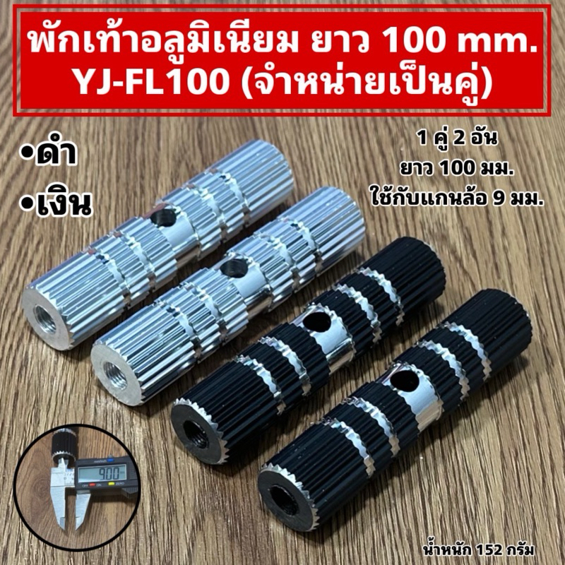 พักเท้าอลูมิเนียม ยาว 100 mm. YJ-FL100 (จำหน่ายเป็นคู่)