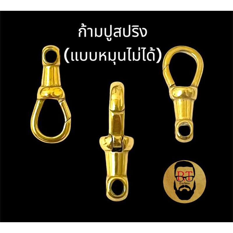 ก้ามปูสปริงห้อยพระ แบบหมุนไม่ได้ ดีไซค์งานรูปทรงเหมือนงานทองแท้ เหมาะกับการห้อยพระ วัสดุเนื้อสแตนเลย