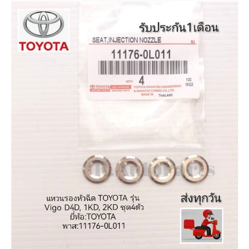 แหวนรองหัวฉีด​ TOYOTA​ รุ่น​ Vigo​ D4D, 1KD, 2KD​ ชุด4ตัว​ยี่ห้อ​:TOYOTA​ พาส:11176-0L011​