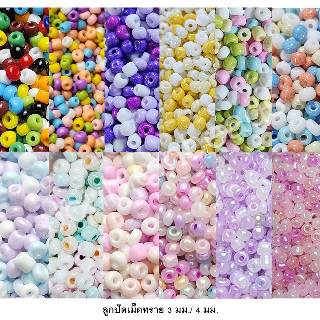 ลูกปัดเม็ดทราย ขนาด 3 และ 4 มิล บรรจุ 20 กรัม รหัสสีที่ 1-100