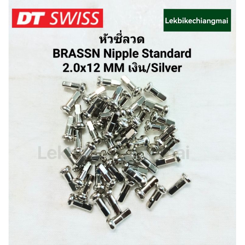 DT SWISS หัวซี่ลวด BRASSN Nippel Standard 2.0mmx 12 /14mm สีดำBlack/สีเงินSilver