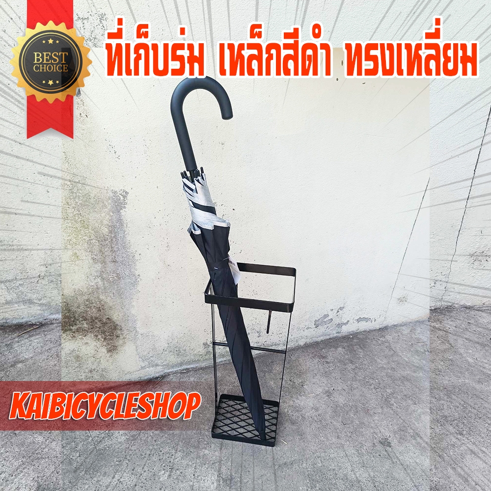 ที่จัดเก็บร่ม ใส่ได้ทั้งร่มใหญ่ แขวนร่มพับ ขาตั้งร่ม ทำจากเหล็ก KAIVERAVICH วัสดุแข็งแรง สีดำ เหลี่ยม 1 ชิ้น