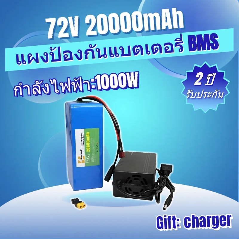 ถ่าน 18650 72V 20000mAh 1000w พร้อมอุปกรณ์ที่ชาร์จเหมาะใช้กับรถไฟฟ้าสกู๊ดเตอร์/รถจักรยานไฟฟ้