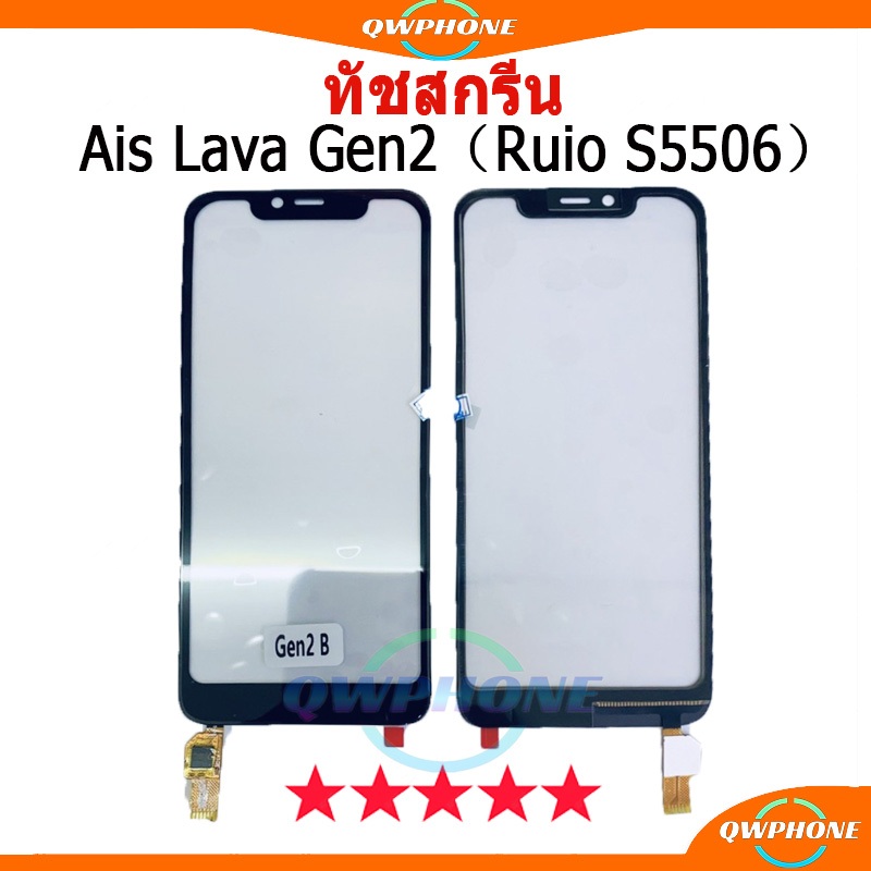 ทัชสกรีน AIS Lava Gen2, Ruio S5506 (touch screen) ใช้ได้ 2 รุ่น ทัชสกรีนเปล่าไม่มีจอ LCD LAVA GEN2 ,