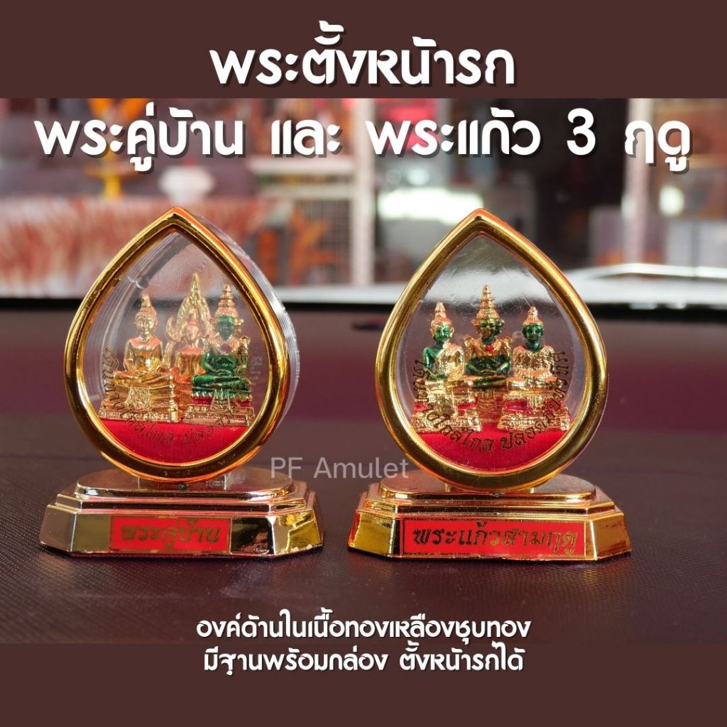 พระแก้วมรกต พระคู่บ้านคู่เมือง (หลวงพ่อโสธร พระพุทธชินราช พระแก้วมรกต) ตั้งหน้ารถ พร้อมกล่อง