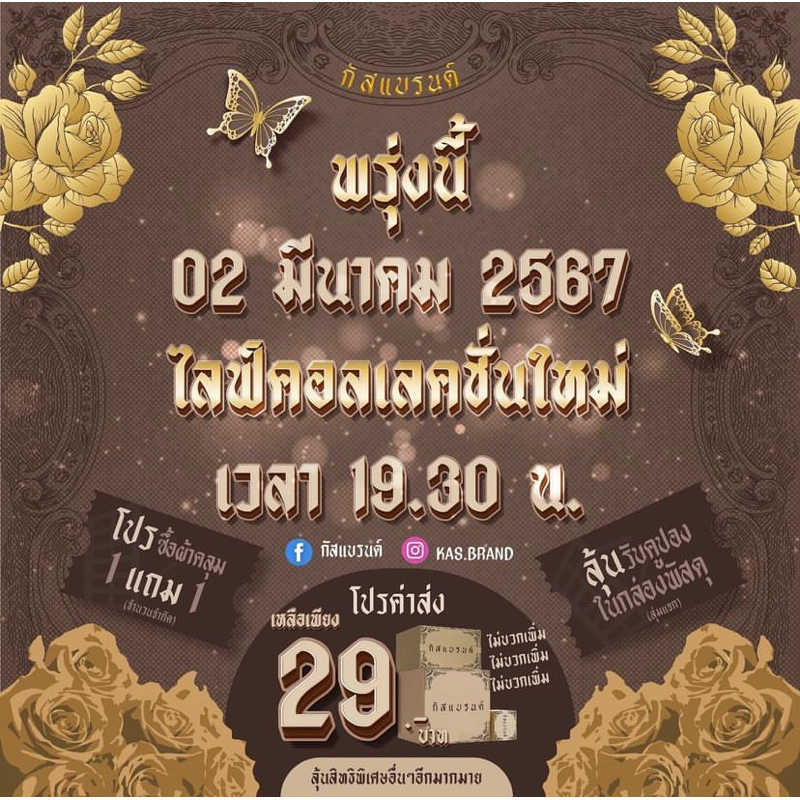 กัสแบรนด์มีนาคม พร้อมส่ง